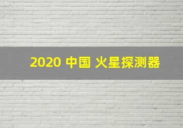 2020 中国 火星探测器